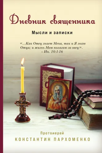Обложка книги «Дневник священника. Мысли и записки»