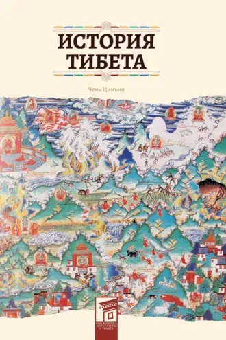 Обложка книги «История Тибета»
