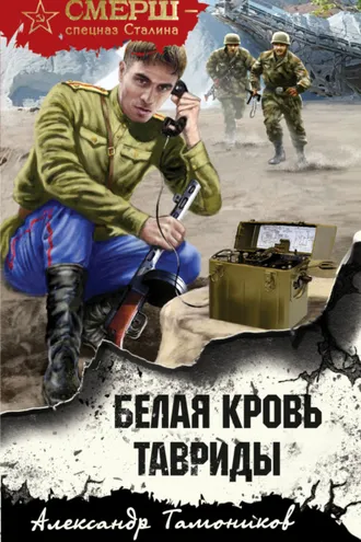 Обложка книги «Белая кровь Тавриды»