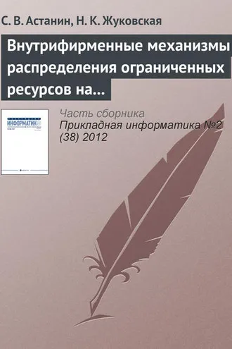 Обложка книги «Внутрифирменные механизмы распределения ограниченных ресурсов на основе переговорного процесса»