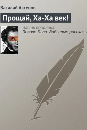 Обложка книги «Прощай, Ха-Ха век!»