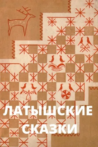 Обложка книги «Латышские сказки»