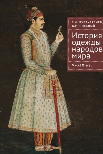 Обложка книги «История одежды народов мира. V–XIX вв.»