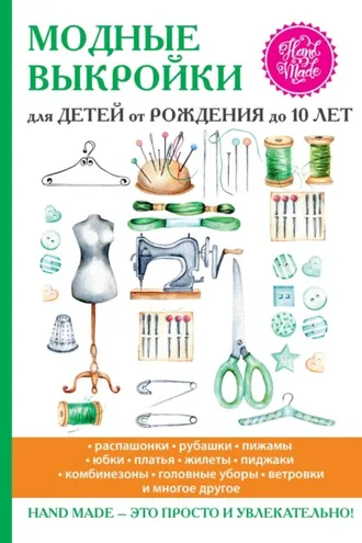 Обложка книги «Модные выкройки для детей от рождения до 10 лет»
