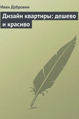 Обложка книги «Дизайн квартиры: дешево и красиво»