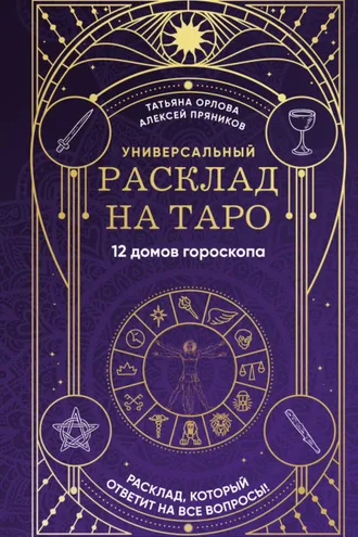 Обложка книги «Универсальный расклад на Таро. 12 домов гороскопа»