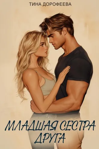 Обложка книги «Младшая сестра друга»