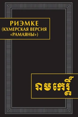 Обложка книги «Риэмке (кхмерская версия «Рамаяны»). Памятники письменности Востока. CLXVI»