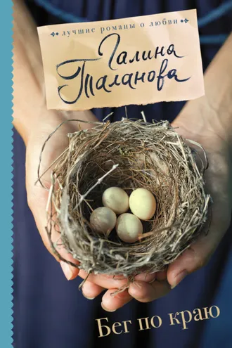 Обложка книги «Бег по краю»