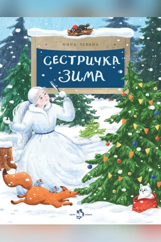 Обложка книги «Сестричка зима»