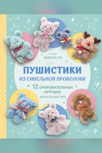 Обложка книги «Пушистики из синельной проволоки. 12 очаровательных игрушек легко и быстро»