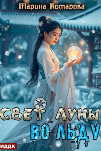 Обложка книги «Свет луны во льду»