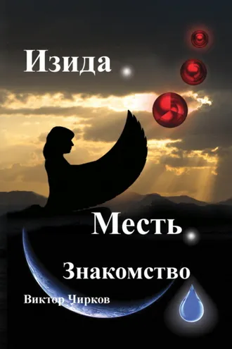 Обложка книги «Изида. Месть. Знакомство»
