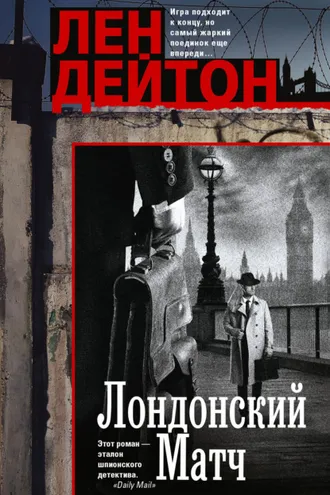 Обложка книги «Лондонский матч»