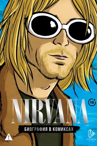 Обложка книги «Nirvana. Биография в комиксах»