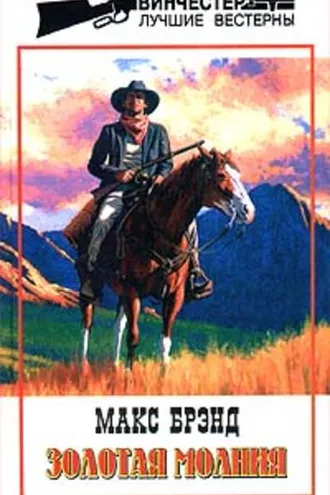 Обложка книги «Золотая молния»