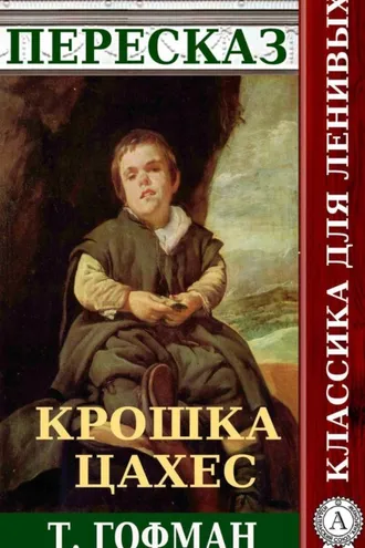 Обложка книги «Пересказ повести Т. Гофмана «Крошка Цахес»»