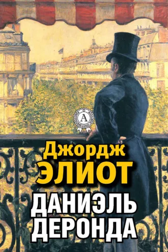 Обложка книги «Даниэль Деронда»