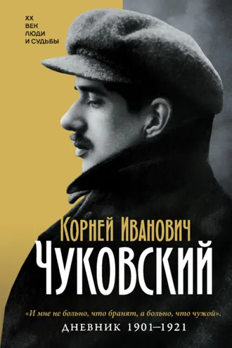 Обложка книги «Дневник. 1901-1921»