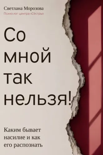 Обложка книги «Со мной так нельзя!»