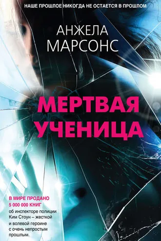 Обложка книги «Мертвая ученица»