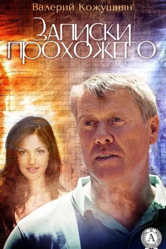 Обложка книги «Записки прохожего»