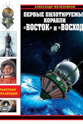Обложка книги «Первые пилотируемые корабли «Восток» и «Восход». Время первых»