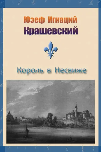 Обложка книги «Король в Несвиже (сборник)»