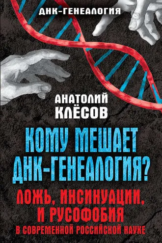 Обложка книги «Кому мешает ДНК-генеалогия? Ложь, инсинуации, и русофобия в современной российской науке»