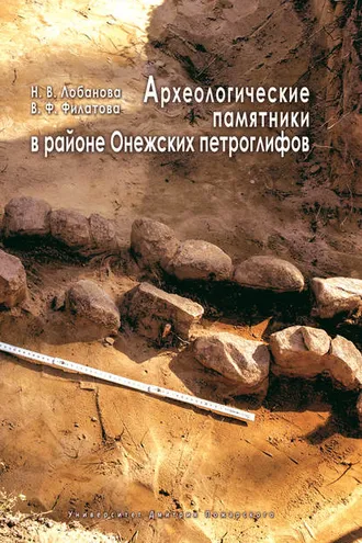 Обложка книги «Археологические памятники в районе Онежских петроглифов»