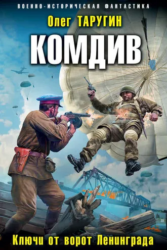 Обложка книги «Комдив. Ключи от ворот Ленинграда»