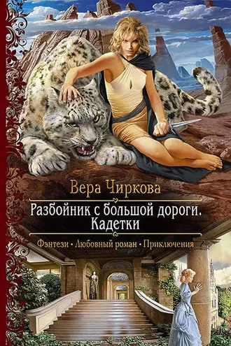 Обложка книги «Разбойник с большой дороги. Кадетки»