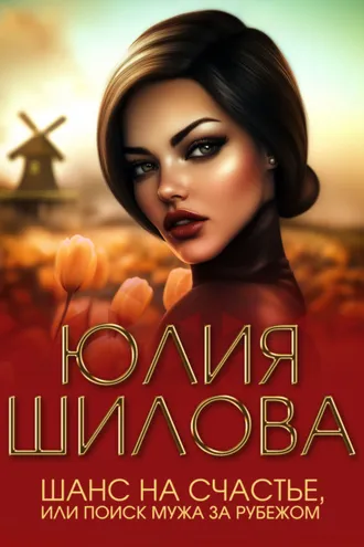 Обложка книги «Шанс на счастье, или Поиск мужа за рубежом»