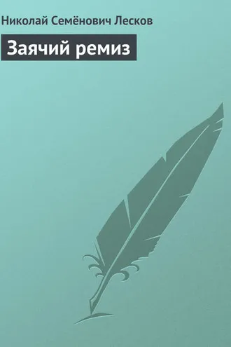 Обложка книги «Заячий ремиз»