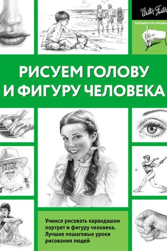 Обложка книги «Рисуем голову и фигуру человека»