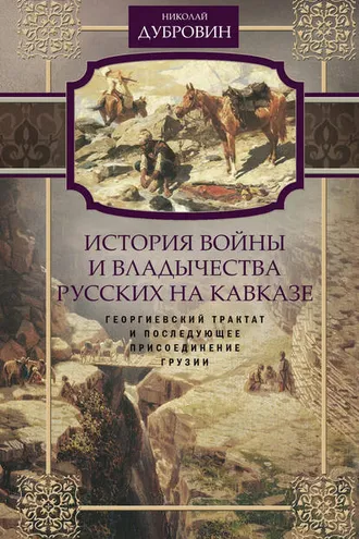 Обложка книги «История войны и владычества русских на Кавказе. Георгиевский трактат и последующее присоединение Грузии. Том 3»
