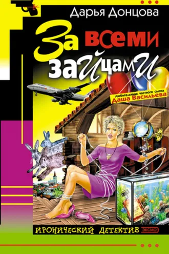Обложка книги «За всеми зайцами»