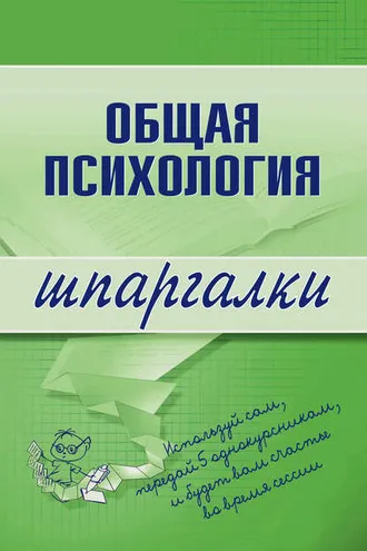Обложка книги «Общая психология»