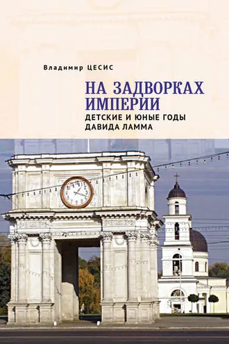 Обложка книги «На задворках империи. Детские и юные годы Давида Ламма»