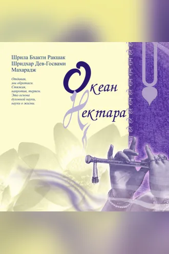 Обложка книги «Океан нектара»