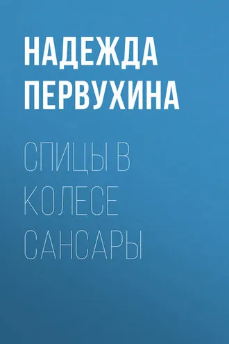 Обложка книги «Спицы в колесе сансары»