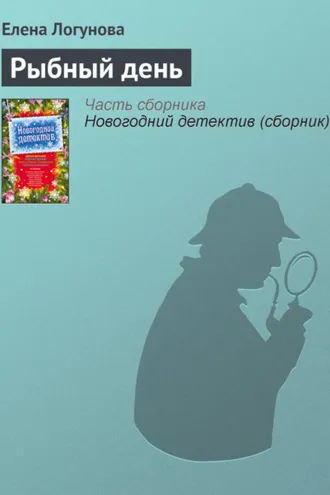 Обложка книги «Рыбный день»