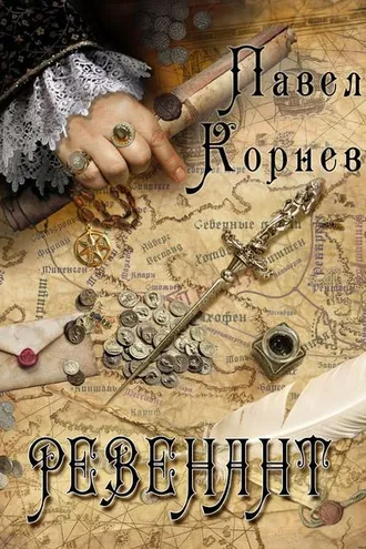 Обложка книги «Ревенант»