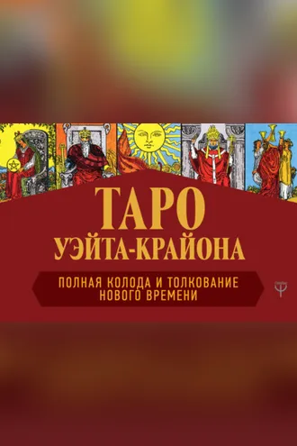 Обложка книги «Таро Уэйта-Крайона. Полная колода и толкования Нового времени»