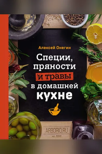 Обложка книги «Специи, пряности и травы в домашней кухне»