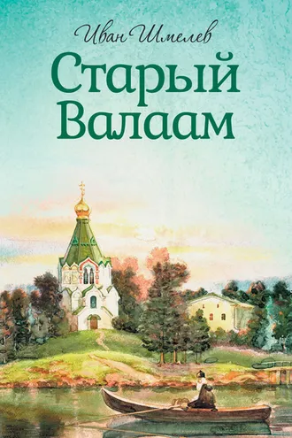Обложка книги «Старый Валаам»