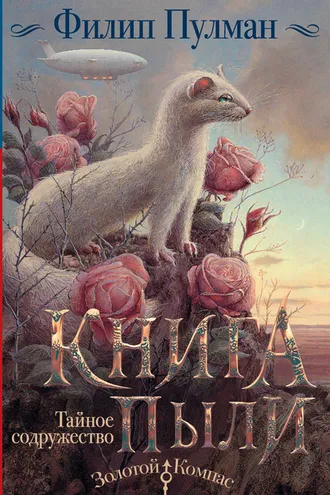 Обложка книги «Книга Пыли. Тайное содружество»