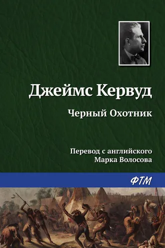 Обложка книги «Чёрный Охотник»