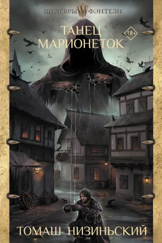 Обложка книги «Танец марионеток»