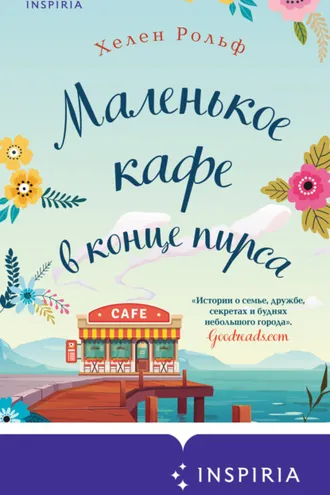 Обложка книги «Маленькое кафе в конце пирса»